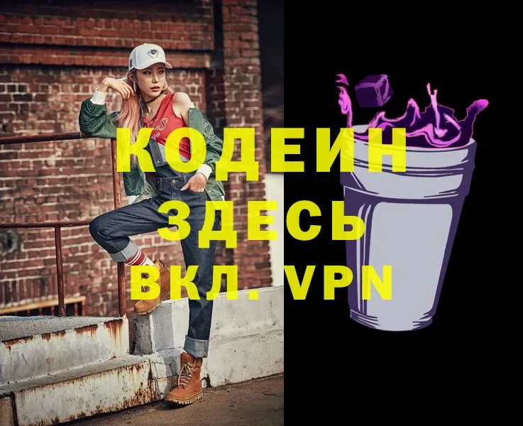 Кодеин напиток Lean (лин)  Полевской 